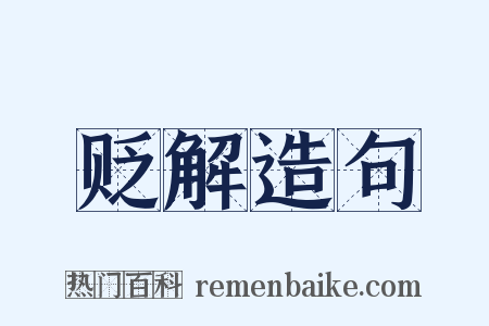 贬解造句是什么意思的图片